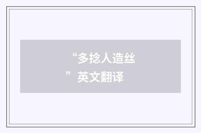 “多捻人造丝”英文翻译