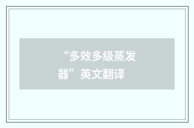 “多效多级蒸发器”英文翻译