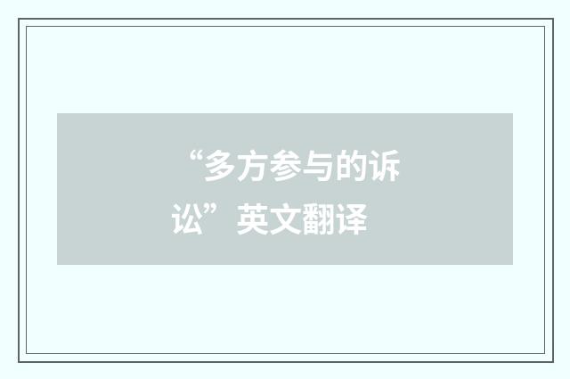 “多方参与的诉讼”英文翻译