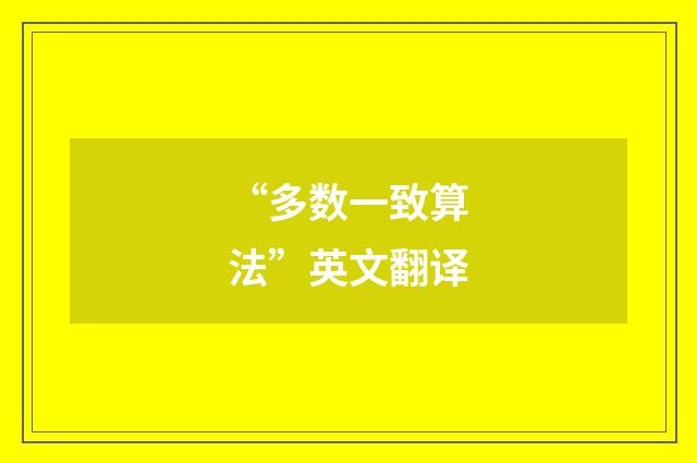 “多数一致算法”英文翻译