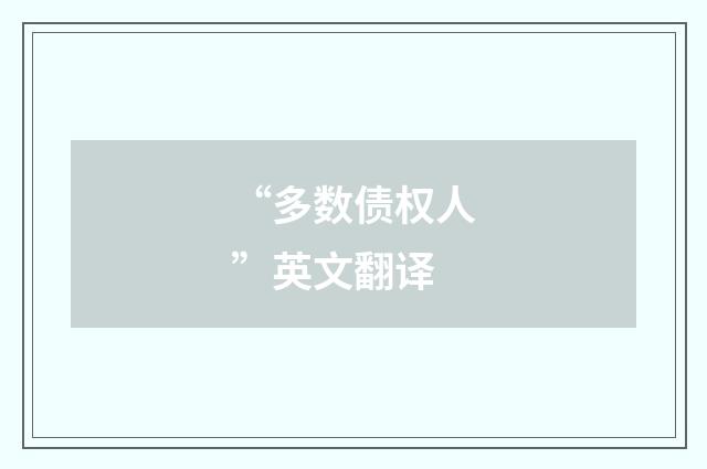 “多数债权人”英文翻译