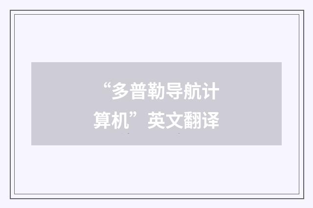 “多普勒导航计算机”英文翻译