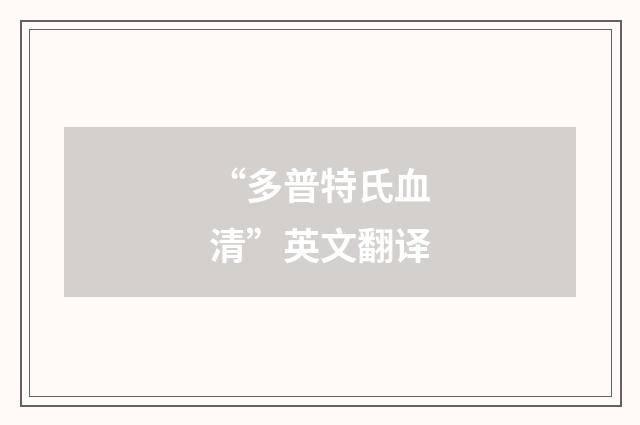 “多普特氏血清”英文翻译