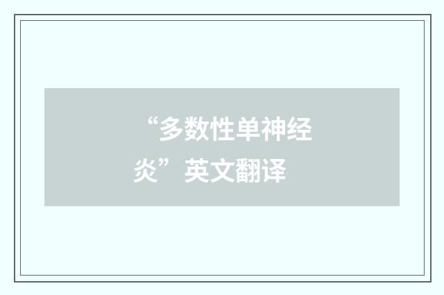 “多数性单神经炎”英文翻译