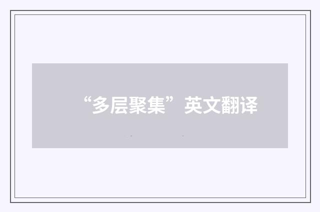 “多层聚集”英文翻译