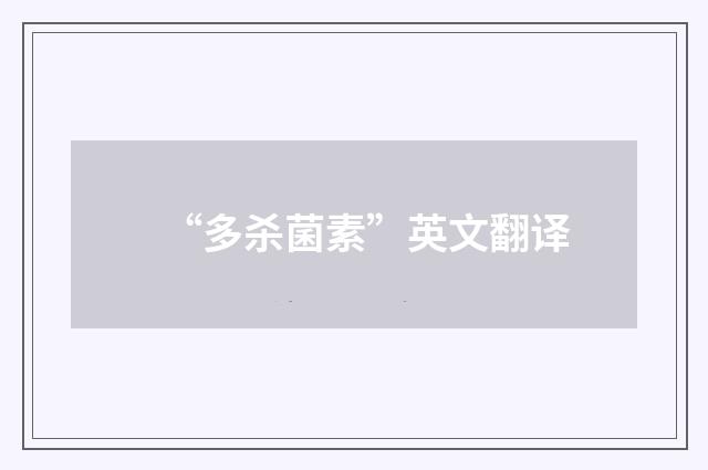 “多杀菌素”英文翻译