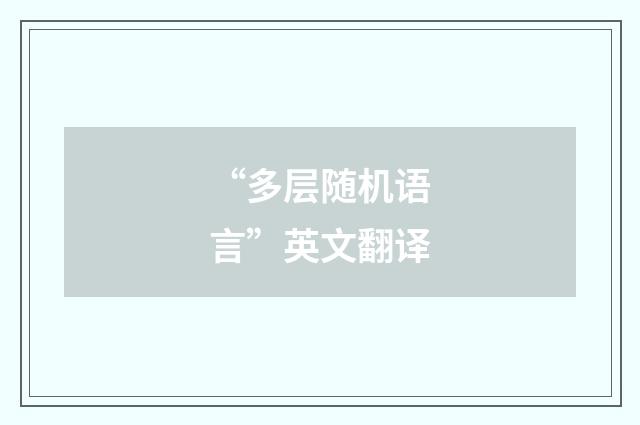 “多层随机语言”英文翻译