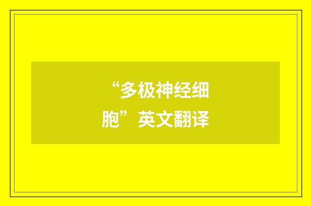 “多极神经细胞”英文翻译