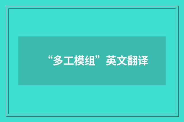 “多工模组”英文翻译