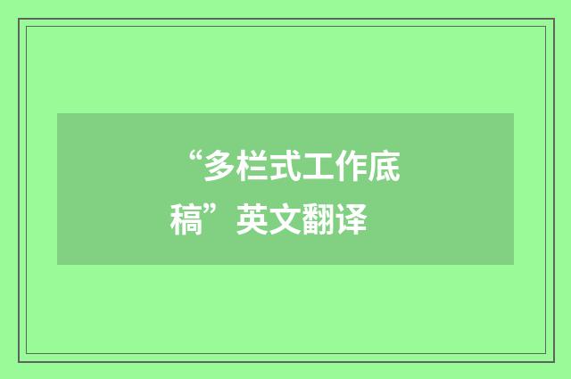“多栏式工作底稿”英文翻译