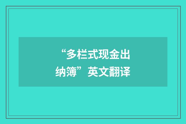 “多栏式现金出纳簿”英文翻译