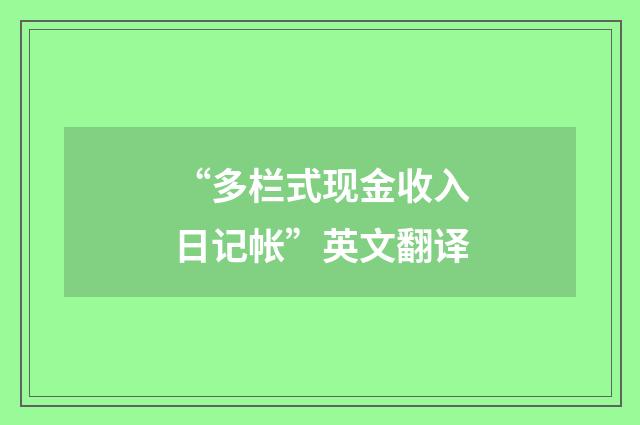 “多栏式现金收入日记帐”英文翻译