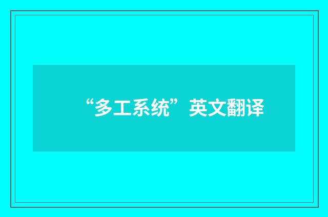 “多工系统”英文翻译