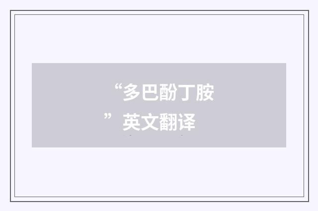 “多巴酚丁胺”英文翻译