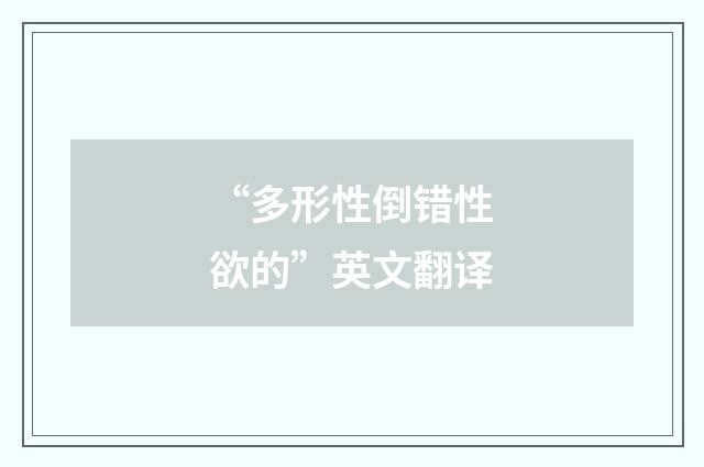 “多形性倒错性欲的”英文翻译