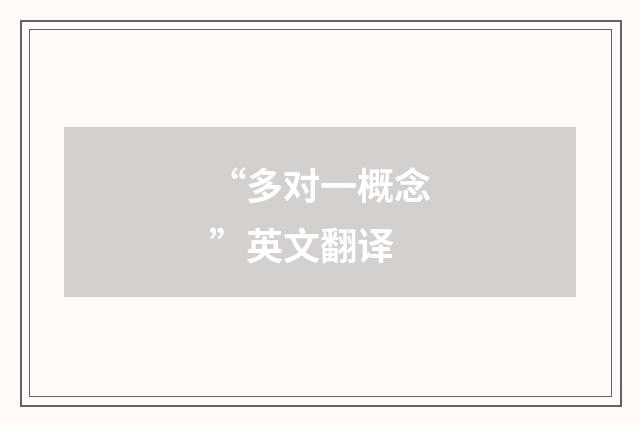 “多对一概念”英文翻译