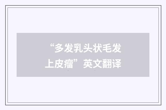 “多发乳头状毛发上皮瘤”英文翻译
