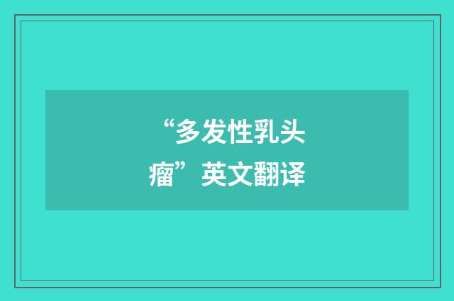 “多发性乳头瘤”英文翻译