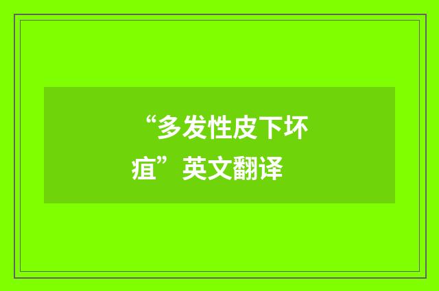 “多发性皮下坏疽”英文翻译