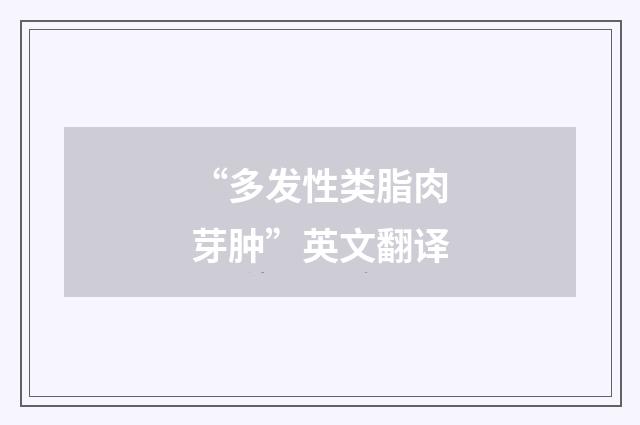 “多发性类脂肉芽肿”英文翻译