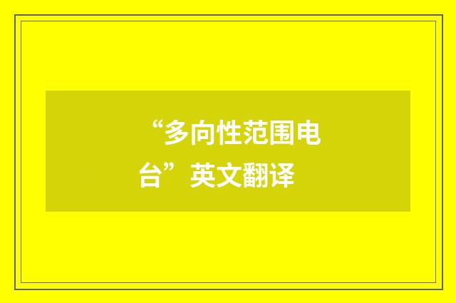 “多向性范围电台”英文翻译