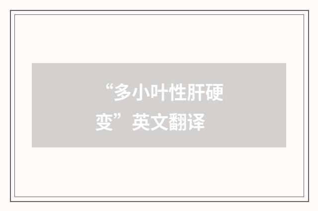 “多小叶性肝硬变”英文翻译