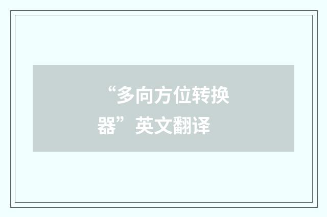 “多向方位转换器”英文翻译