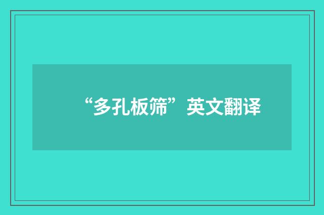 “多孔板筛”英文翻译