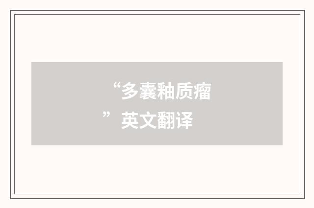 “多囊釉质瘤”英文翻译