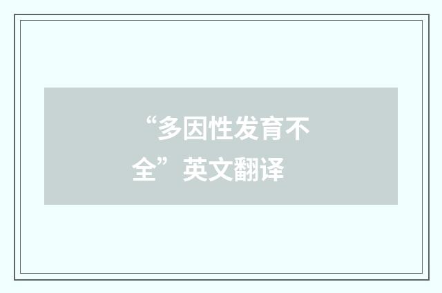“多因性发育不全”英文翻译