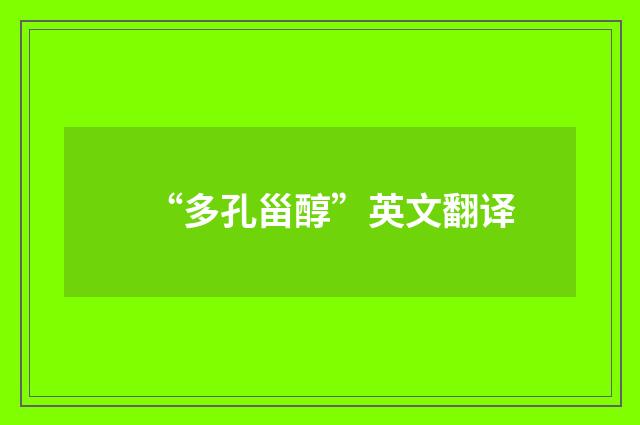 “多孔甾醇”英文翻译