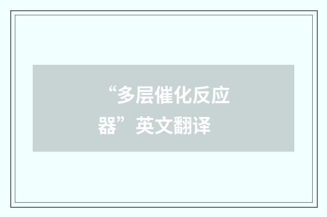 “多层催化反应器”英文翻译