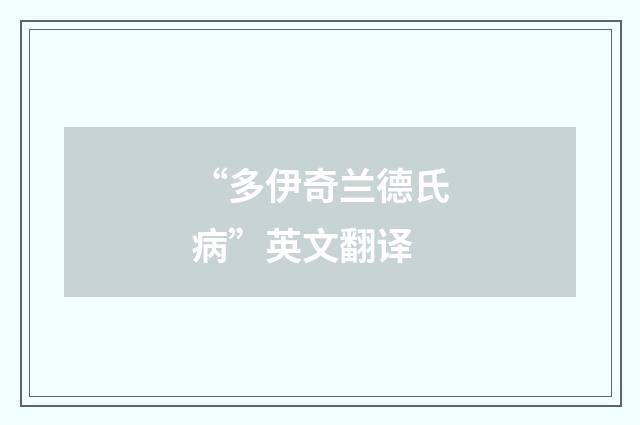 “多伊奇兰德氏病”英文翻译
