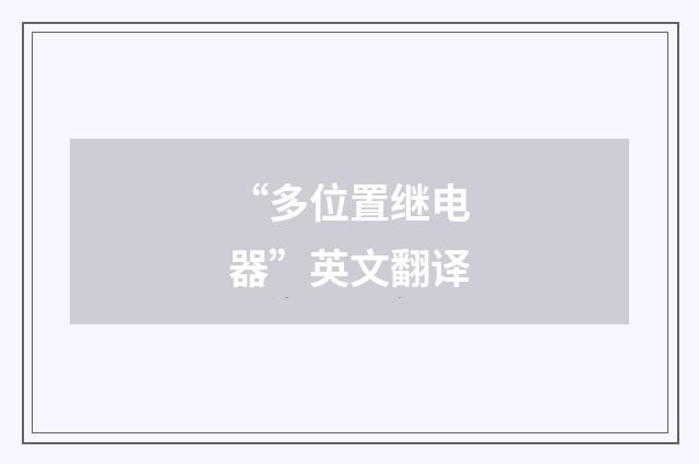 “多位置继电器”英文翻译