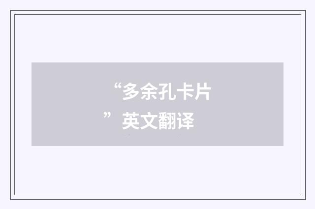 “多余孔卡片”英文翻译