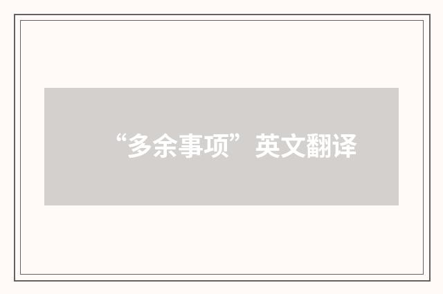 “多余事项”英文翻译