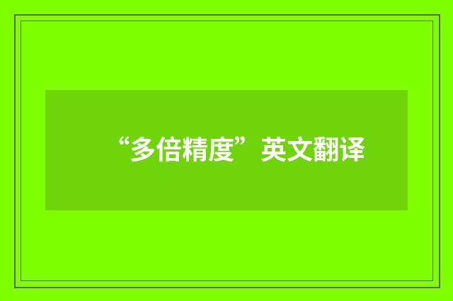 “多倍精度”英文翻译
