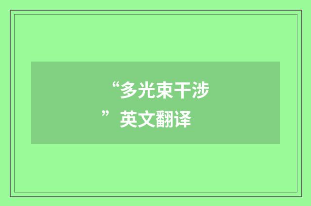 “多光束干涉”英文翻译