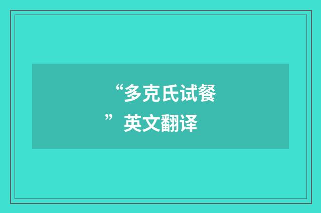 “多克氏试餐”英文翻译