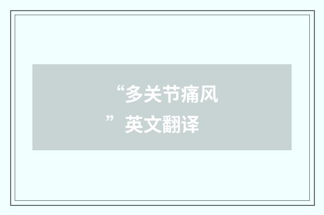 “多关节痛风”英文翻译