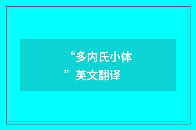 “多内氏小体”英文翻译