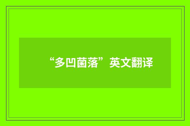 “多凹菌落”英文翻译