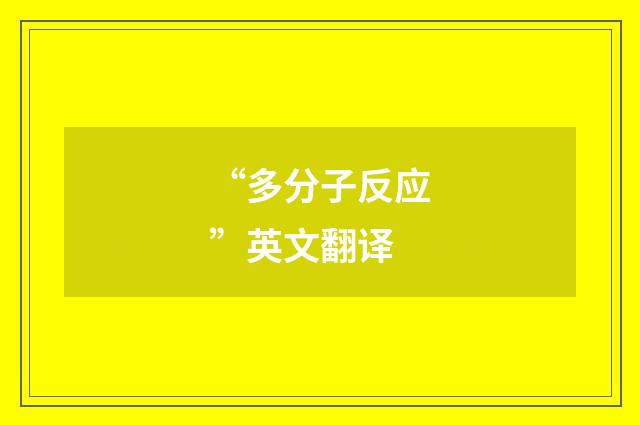 “多分子反应”英文翻译