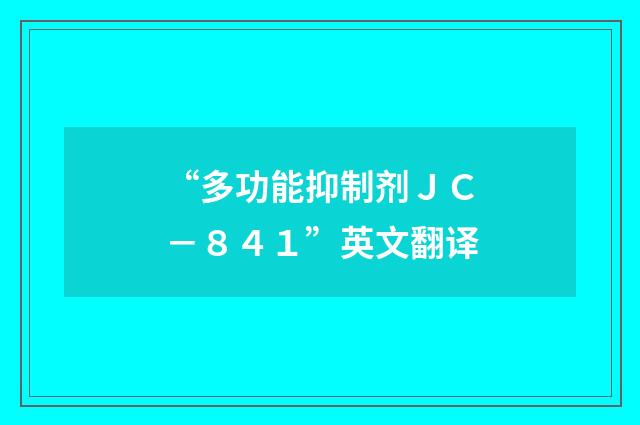 “多功能抑制剂ＪＣ－８４１”英文翻译