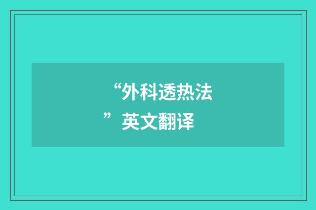 “外科透热法”英文翻译