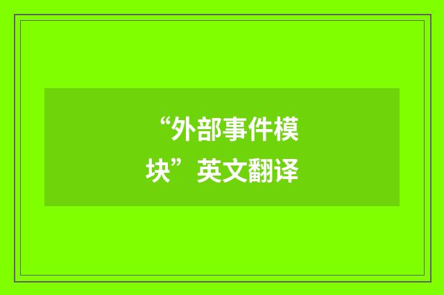 “外部事件模块”英文翻译