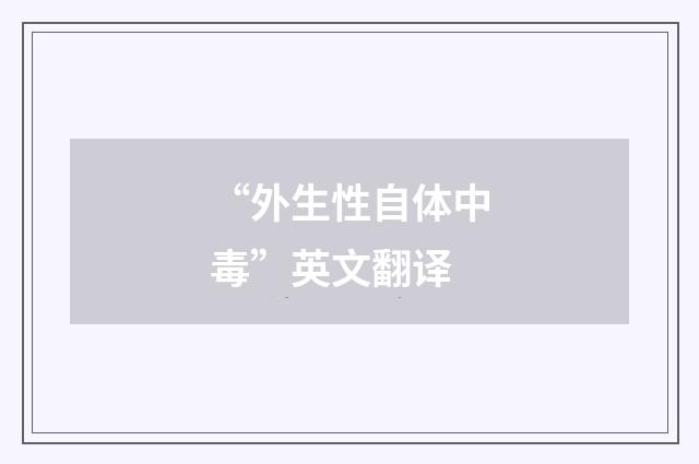 “外生性自体中毒”英文翻译