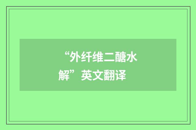 “外纤维二醣水解”英文翻译