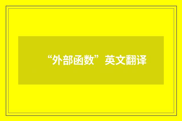 “外部函数”英文翻译