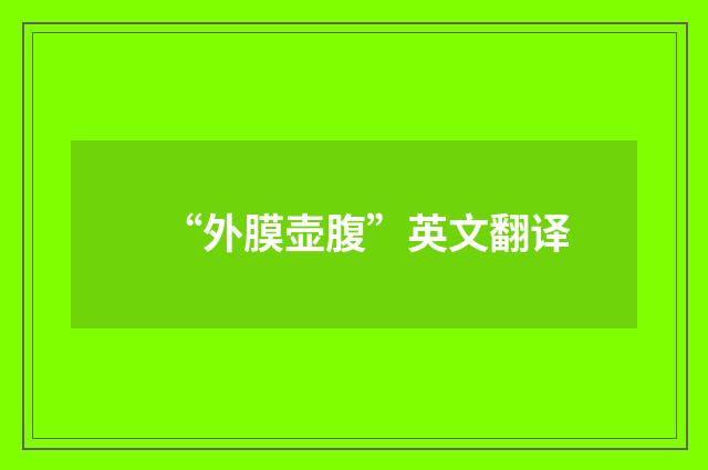 “外膜壶腹”英文翻译